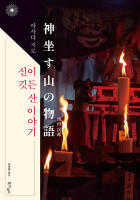신이 깃든 산 이야기