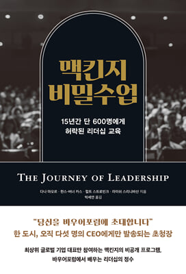 맥킨지 비밀 수업