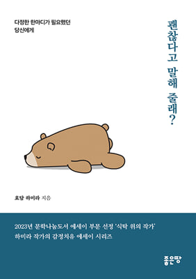 괜찮다고 말해 줄래?