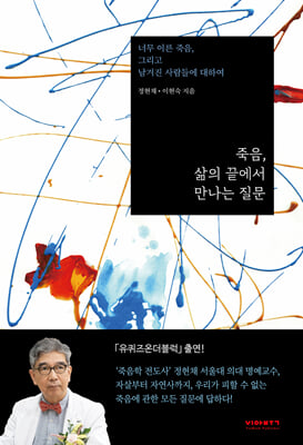 죽음, 삶의 끝에서 만나는 질문