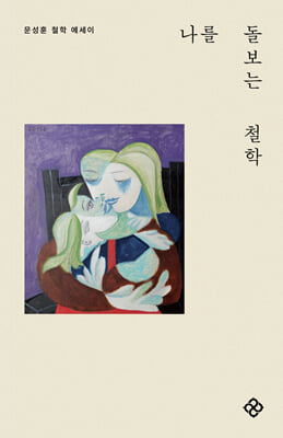 나를 돌보는 철학