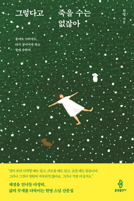 그렇다고 죽을 수는 없잖아