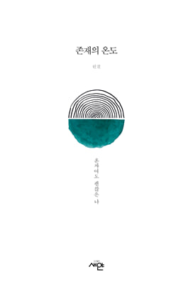존재의 온도 : 혼자여도 괜찮은 나