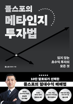 플스포의 메타인지 투자법