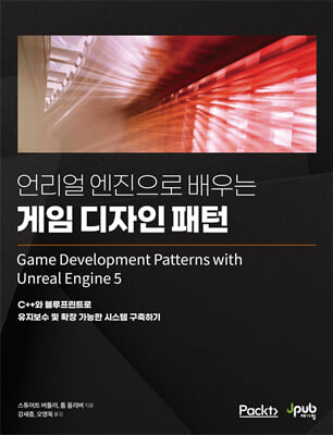 언리얼 엔진으로 배우는 게임 디자인 패턴