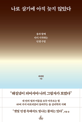 나로 살기에 아직 늦지 않았다