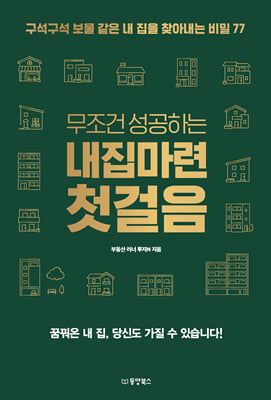 무조건 성공하는 내집마련 첫걸음