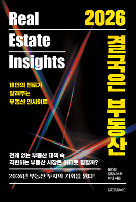 2026 결국은 부동산