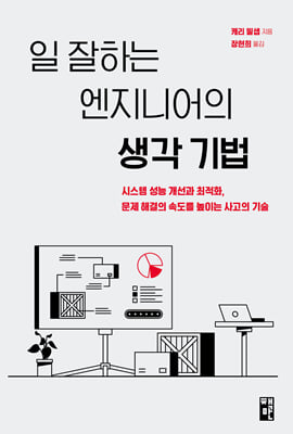 일 잘하는 엔지니어의 생각 기법