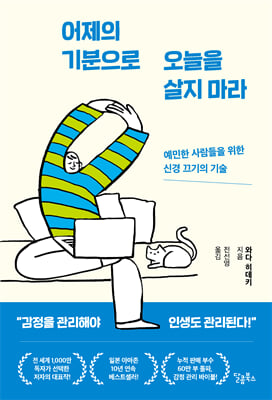 어제의 기분으로 오늘을 살지 마라