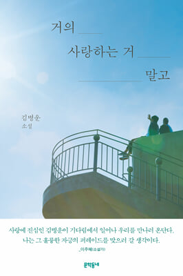 거의 사랑하는 거 말고