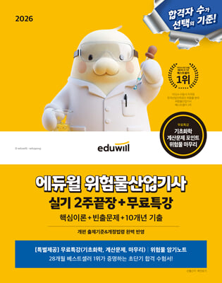 2026 에듀윌 위험물산업기사 실기 2주끝장+무료특강