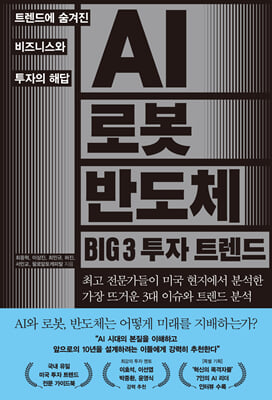 AI 로봇 반도체 BIG 3 투자 트렌드