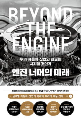 엔진 너머의 미래