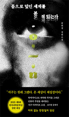 몸으로 덮인 세계를 본 적 있는가