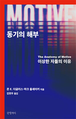 동기의 해부
