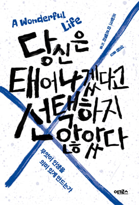 당신은 태어나겠다고 선택하지 않았다