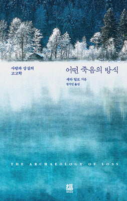 어떤 죽음의 방식