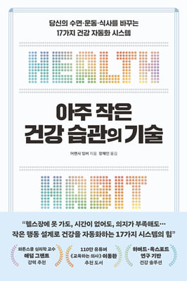 아주 작은 건강 습관의 기술