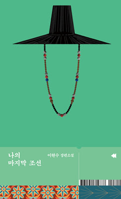 나의 마지막 조선