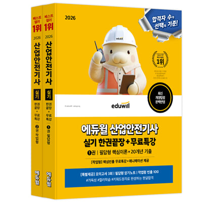 2026 에듀윌 산업안전기사 실기 한권끝장+무료특강 [필답형+작업형]