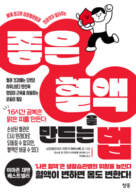 좋은 혈액을 만드는 법