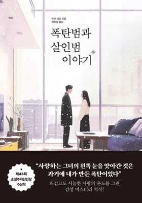 폭탄범과 살인범 이야기