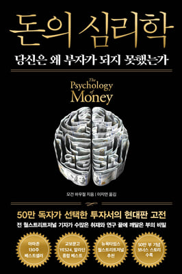 돈의 심리학 (50만 부 기념 뉴 에디션)