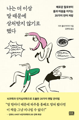 나는 더 이상 말 때문에 상처받지 않기로 했다