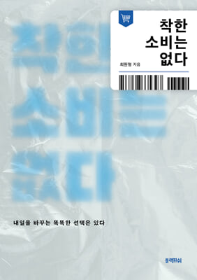 착한 소비는 없다