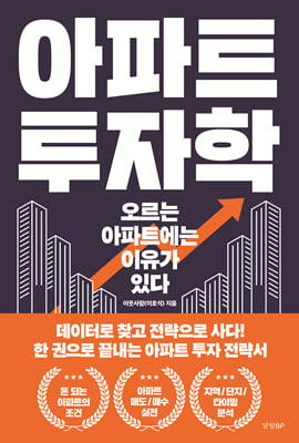 [단독] 아파트 투자학