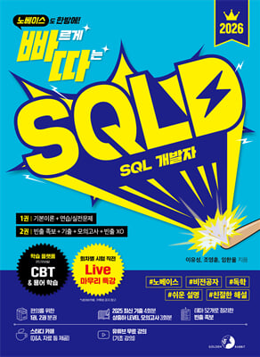 2026 빠르게 따는 SQLD SQL 개발자(1권(이론)+2권(빈출 족보+기출&모의고사) 분권, 웹 CBT(PC/모바일) 제공, 시험 직전 Live 빠따 특강)(노베이스도 한방에!