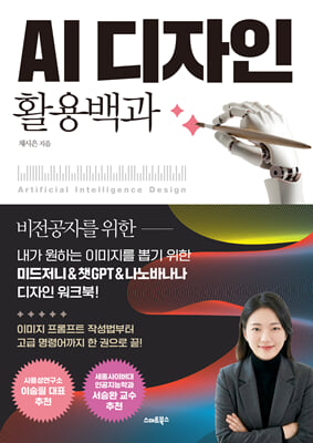 AI 디자인 활용백과
