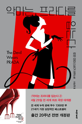 악마는 프라다를 입는다