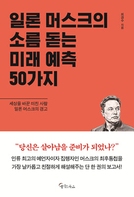 일론 머스크의 소름돋는 미래 예측 50가지