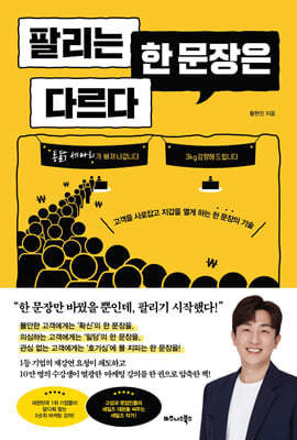 팔리는 한 문장은 다르다