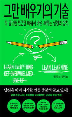 그만 배우기의 기술