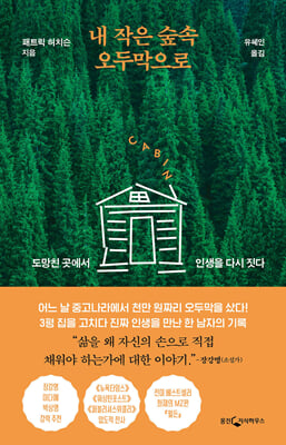 내 작은 숲속 오두막으로