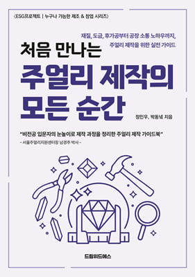 처음 만나는 주얼리 제작의 모든 순간