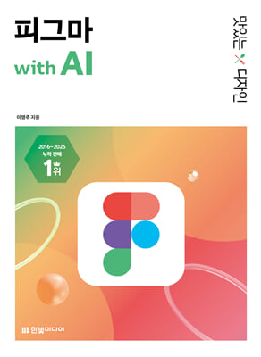맛있는 디자인 피그마 with AI