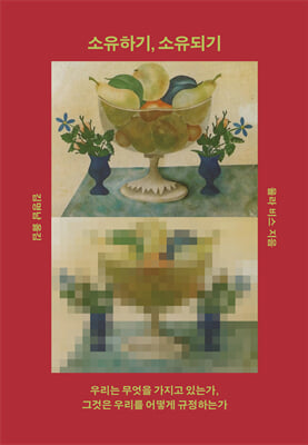 소유하기, 소유되기