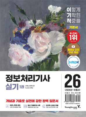 2026 이기적 정보처리기사 실기 기본서