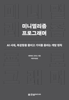 미니멀리즘 프로그래머