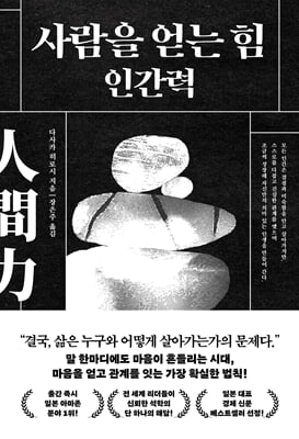 사람을 얻는 힘: 인간력