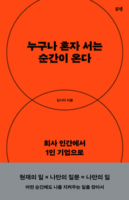 누구나 혼자 서는 순간이 온다
