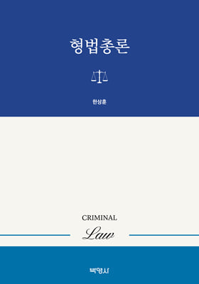 형법총론