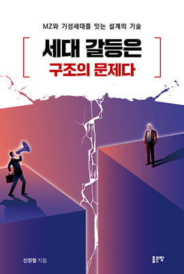 세대 갈등은 구조의 문제다