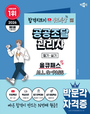 2026 박문각 공공조달관리사 필기·실기 올큐패스+무료특강