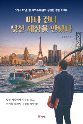 바다 건너 낯선 세상을 만났다