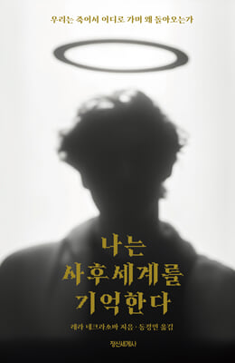 나는 사후세계를 기억한다